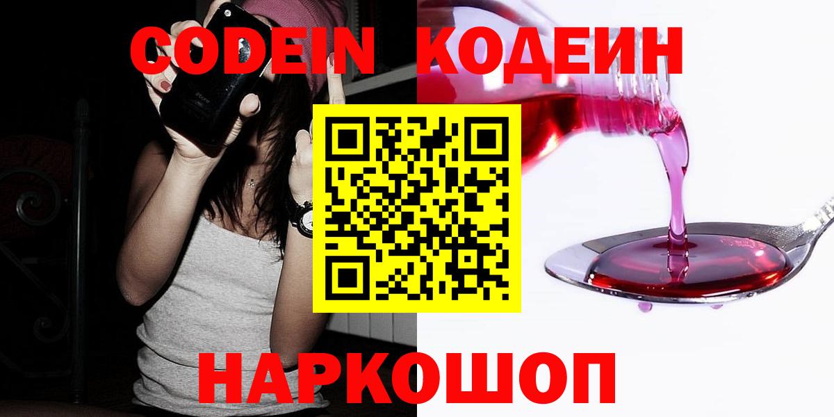 Codein Purple Drank  Codein напиток Lean (лин)  Вход с VPN  Гусев 